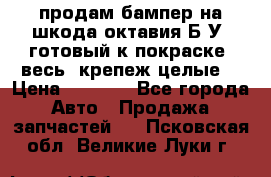 продам бампер на шкода октавия Б/У (готовый к покраске, весь  крепеж целые) › Цена ­ 5 000 - Все города Авто » Продажа запчастей   . Псковская обл.,Великие Луки г.